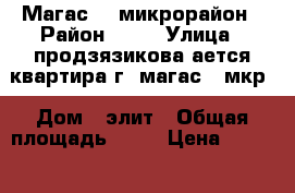 Магас 10 микрорайон › Район ­ 10 › Улица ­ продзязикова ается квартира г. магас 9 мкр › Дом ­ элит › Общая площадь ­ 74 › Цена ­ 3 496 000 - Ингушетия респ., Магас г. Недвижимость » Квартиры продажа   